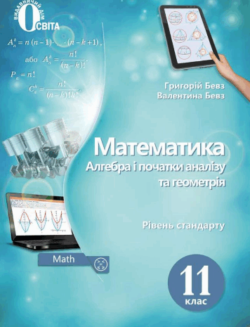 Математика 11 клас Бевз