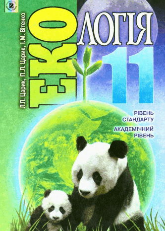 Екологія 11 клас Царик, Вітенко