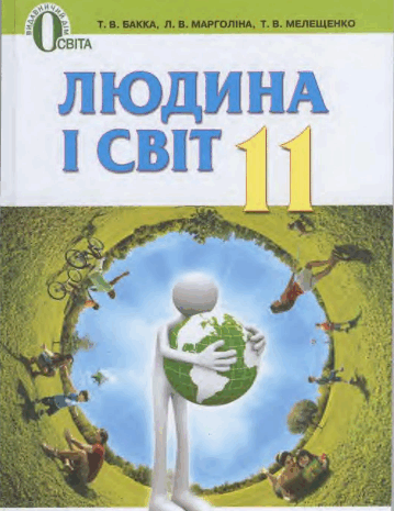 Людина і світ 11 клас Бакка, Марголіна, Мелещенко