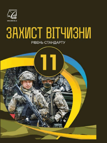 Захист Вітчизни 11 клас Гудима, Пашко, Герасимів, Фука, Щирба
