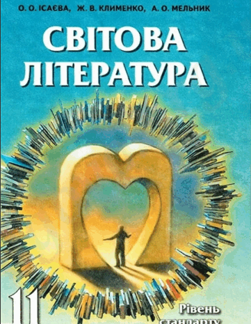 Зарубіжна література 11 клас Ісаєва, Клименко, Мельник