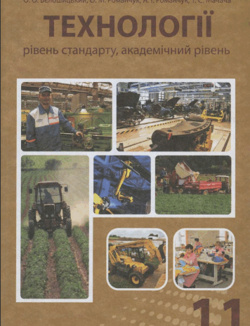 Технології 11 клас Мадзігон, Тарара, Тименко