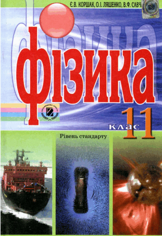 Фізика 11 клас Коршак, Ляшенко, Савченко
