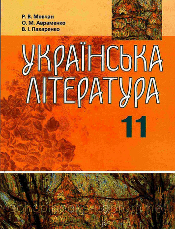 Українська література 11 клас Мовчан, Авраменко, Макаренко