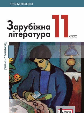 Зарубіжна література 11 клас Ковбасенко