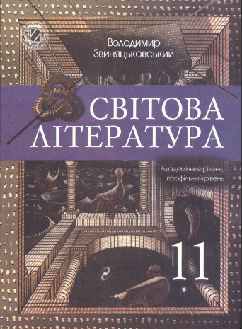 Світова література 11 клас Звиняцьковський