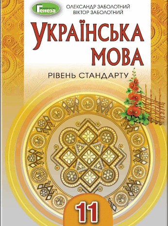 Українська мова 11 клас Заболотний