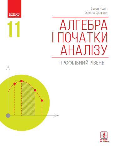 Алгебра 11 клас Нелін, Долгова