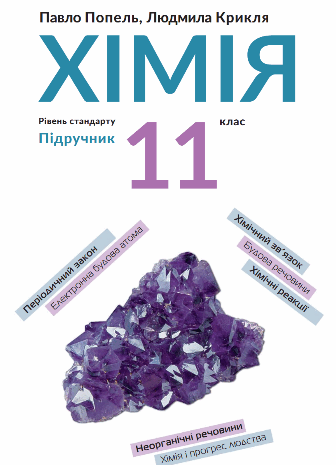 Хімія 11 клас Попель, Крикля