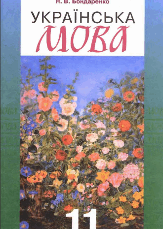 Українська мова 11 клас Бондаренко