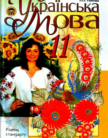 Українська мова 11 клас Пентилюк, Горошкіна, Попова