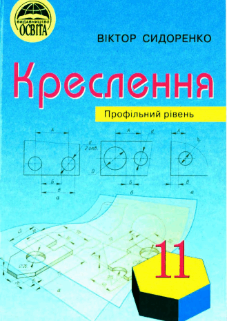 Креслення 11 клас Сидоренко