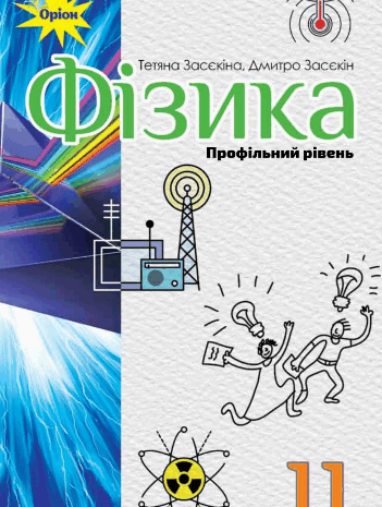 Фізика 11 клас Засєкіна (Проф)