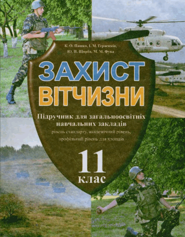 Захист Вітчизни для хлопців 11 клас Пашко, Герасимів, Щирба, Фука