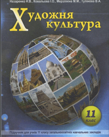 Художня культура 11 клас Назаренко, Ковальова, Мерзлікіна, Тулінова