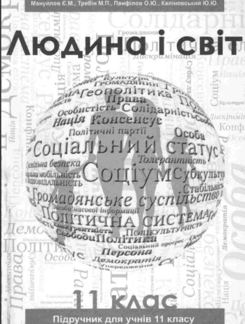 Людина і світ 11 клас Назаренко, Ворокянський