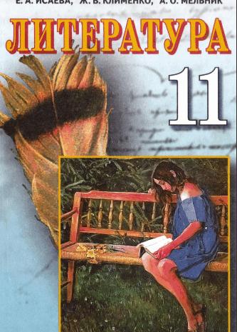 Литература 11 клас Исаева, Клименко, Мельник