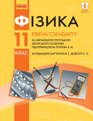 Фізика 11 клас Баряхтар