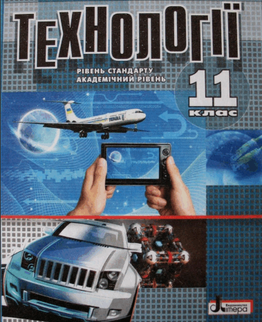 Технології 11 клас Коберник, Терещук, Гервас