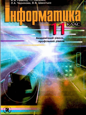 Інформатика академічний, профільний рівень 11 клас Ривкінд