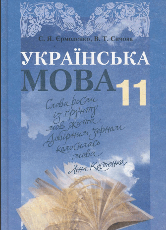 Українська мова 11 клас Єрмоленко, Сичова