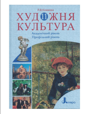 Художня культура 11 клас Климова
