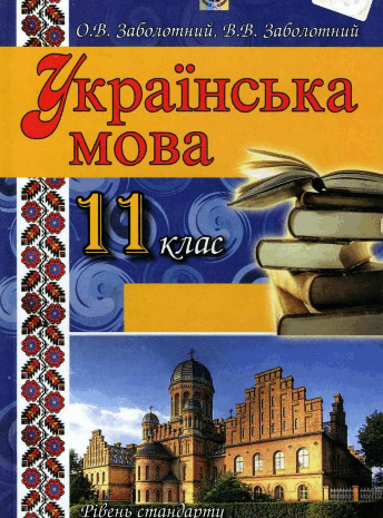 Українська мова 11 клас Заболотний 2012