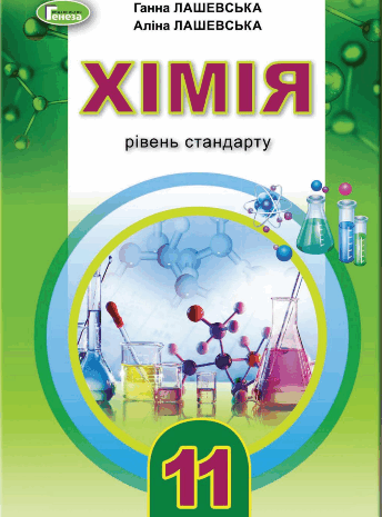 Хімія 11 клас Лашевська