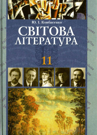 Світова література 11 клас Ковбасенко