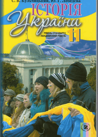 Історія України 11 клас Кульчицький, Лебедєва 2011