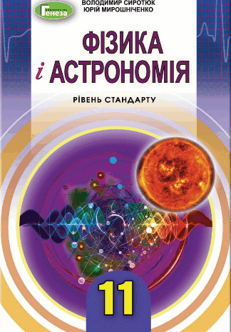 Фізика і астрономія 11 клас Сиротюк, Мирошніченко