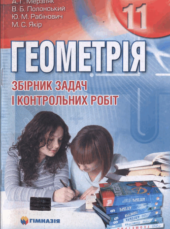 Геометрія Збірник задач 11 клас Мерзляк