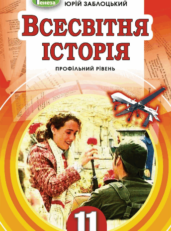 Всесвітня історія 11 клас Ладиченко, Заблоцький 2011, 2019