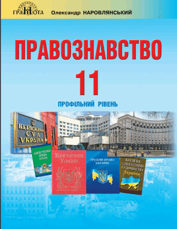 Правознавство 11 клас Наровлянський