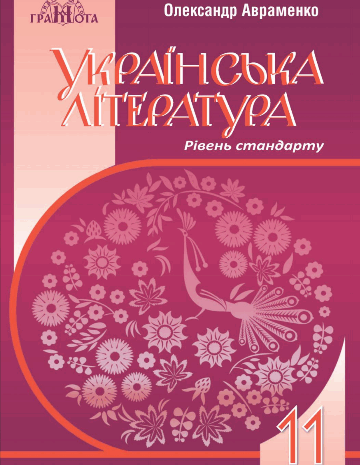 Українська література 11 клас Авраменко