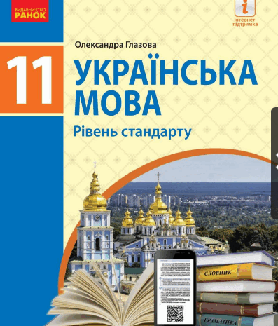 Українська мова 11 клас Глазова