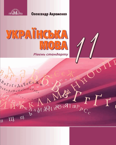 Українська мова 11 клас Авраменко