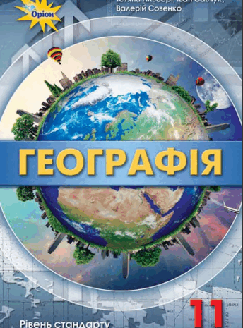 Географія 11 клас Гільберг, Савчук, Совенко