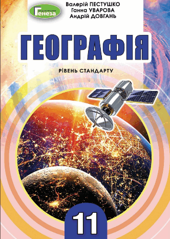 Географія 11 клас Пестушко, Уварова, Довгань