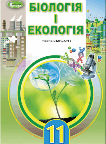 Біологія 11 клас Остапченко, Балан, Компанець, Рушковський