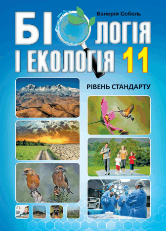 Біологія і екологія 11 клас Соболь