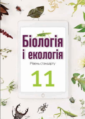 Біологія 11 клас Андерсон, Вихренко, Чернінський, Міюс