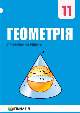 Геометрія 11 клас Мерзляк, Номіровський, Полонський, Якір