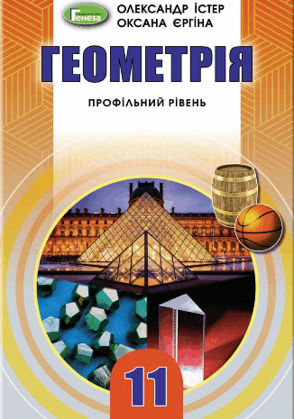 Геометрія 11 клас Істер, Єргіна