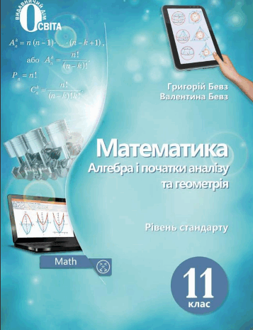 Алгебра 11 клас Бевз