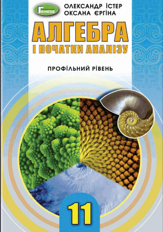 Алгебра 11 клас Істер, Єргіна