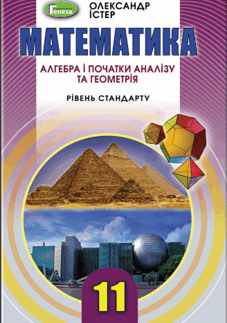 Математика 11 клас Істер