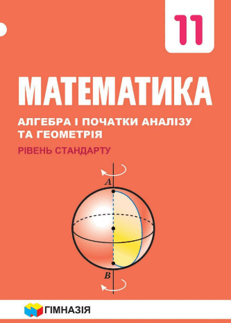 Математика 11 клас Мерзляк