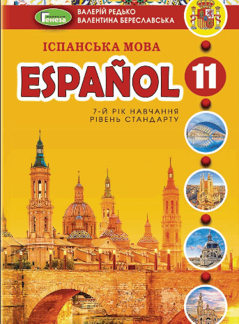 Іспанська мова 11 клас Редько, Береславська (7-й рік)