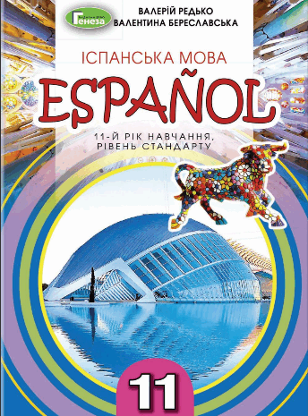 Іспанська мова 11 клас Редько, Береславська